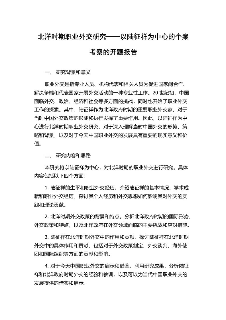 北洋时期职业外交研究——以陆征祥为中心的个案考察的开题报告