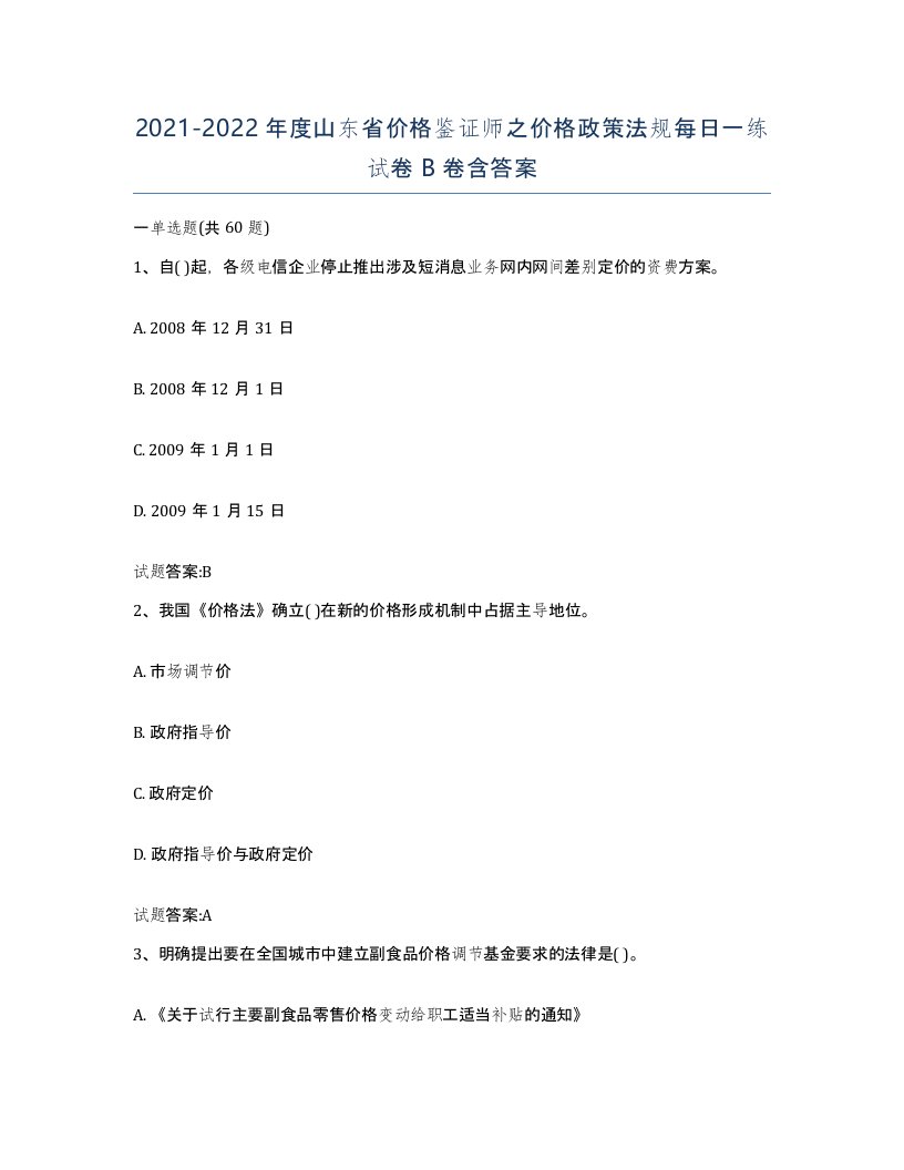 2021-2022年度山东省价格鉴证师之价格政策法规每日一练试卷B卷含答案