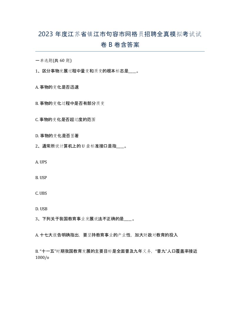 2023年度江苏省镇江市句容市网格员招聘全真模拟考试试卷B卷含答案