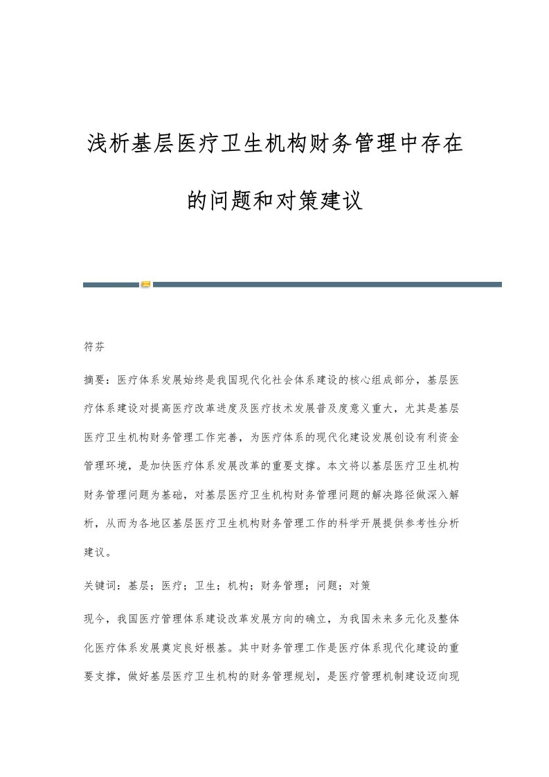 浅析基层医疗卫生机构财务管理中存在的问题和对策建议