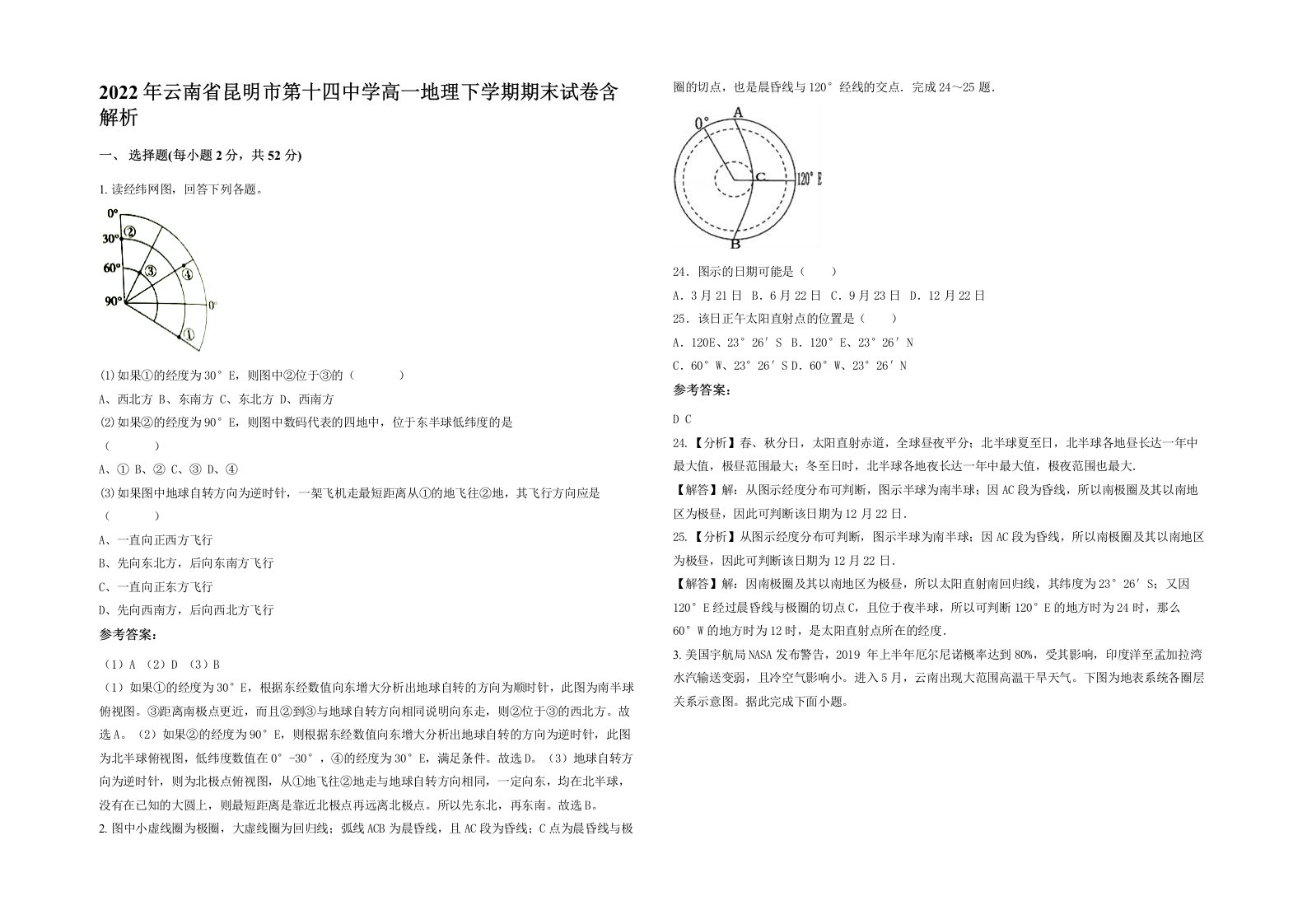 2022年云南省昆明市第十四中学高一地理下学期期末试卷含解析