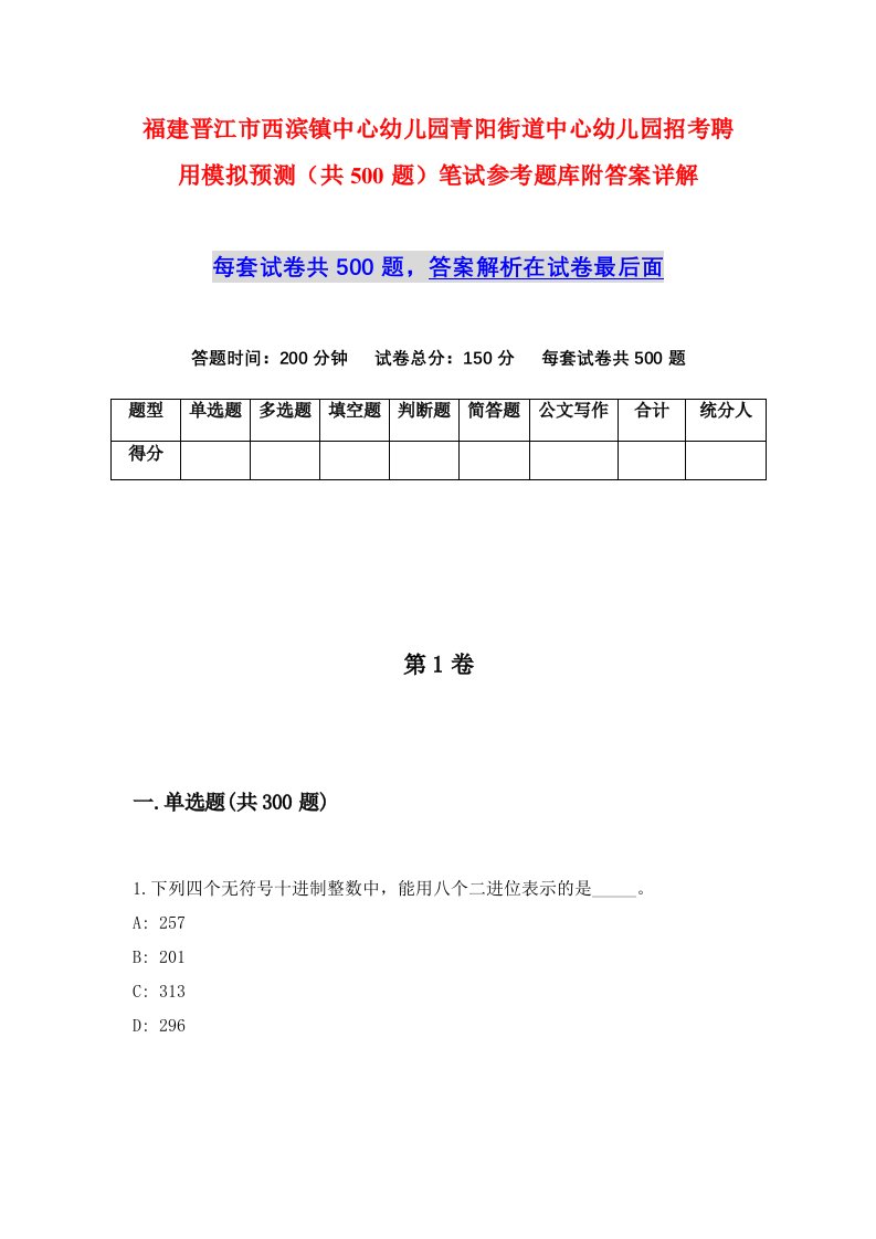 福建晋江市西滨镇中心幼儿园青阳街道中心幼儿园招考聘用模拟预测共500题笔试参考题库附答案详解