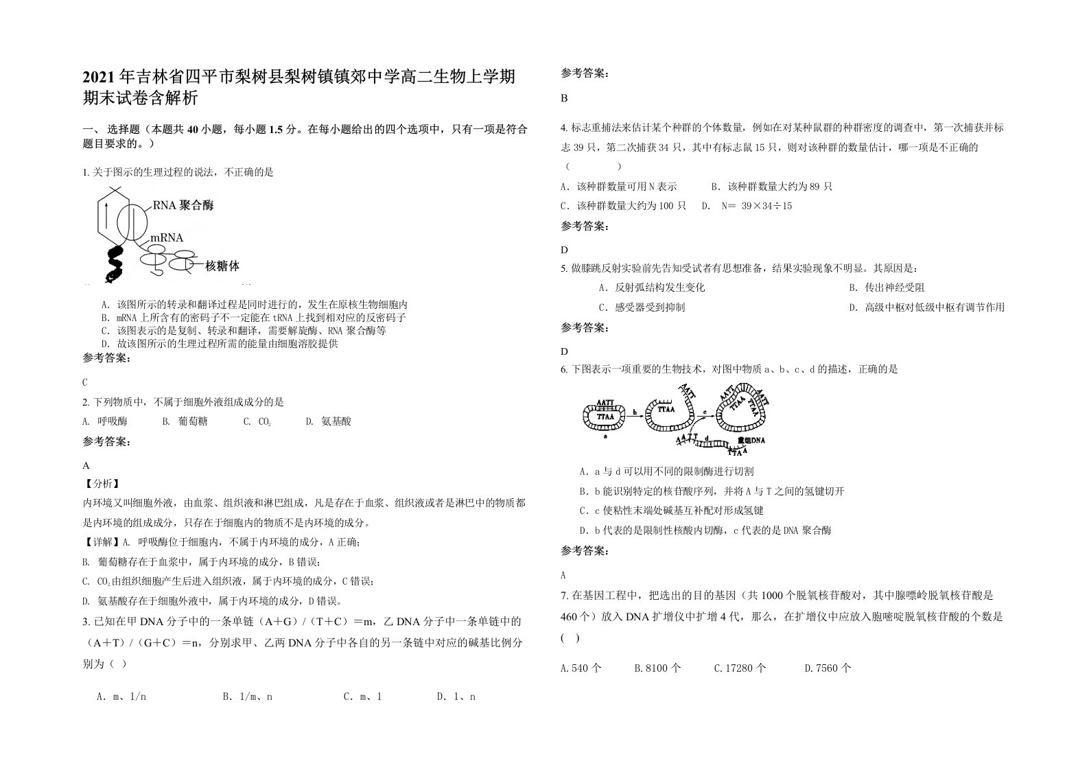 2021年吉林省四平市梨树县梨树镇镇郊中学高二生物上学期期末试卷含解析