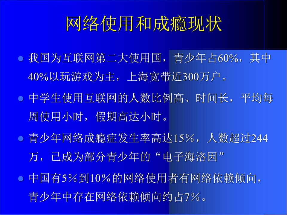 心理健康教育课件青少年网络成瘾与对策