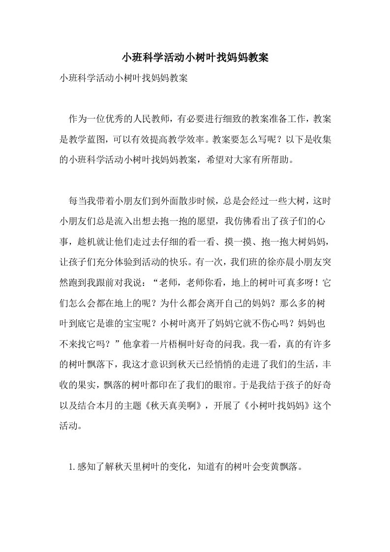 小班科学活动小树叶找妈妈教案