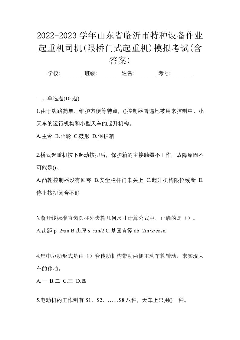 2022-2023学年山东省临沂市特种设备作业起重机司机限桥门式起重机模拟考试含答案