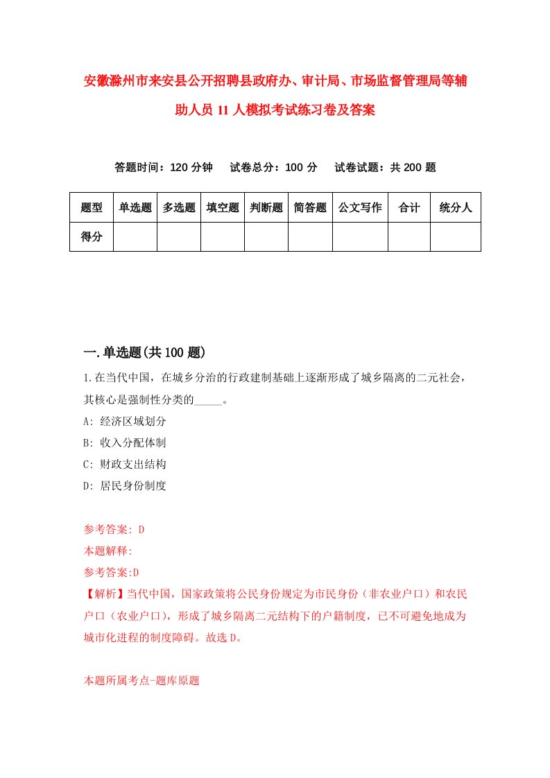 安徽滁州市来安县公开招聘县政府办审计局市场监督管理局等辅助人员11人模拟考试练习卷及答案第7套