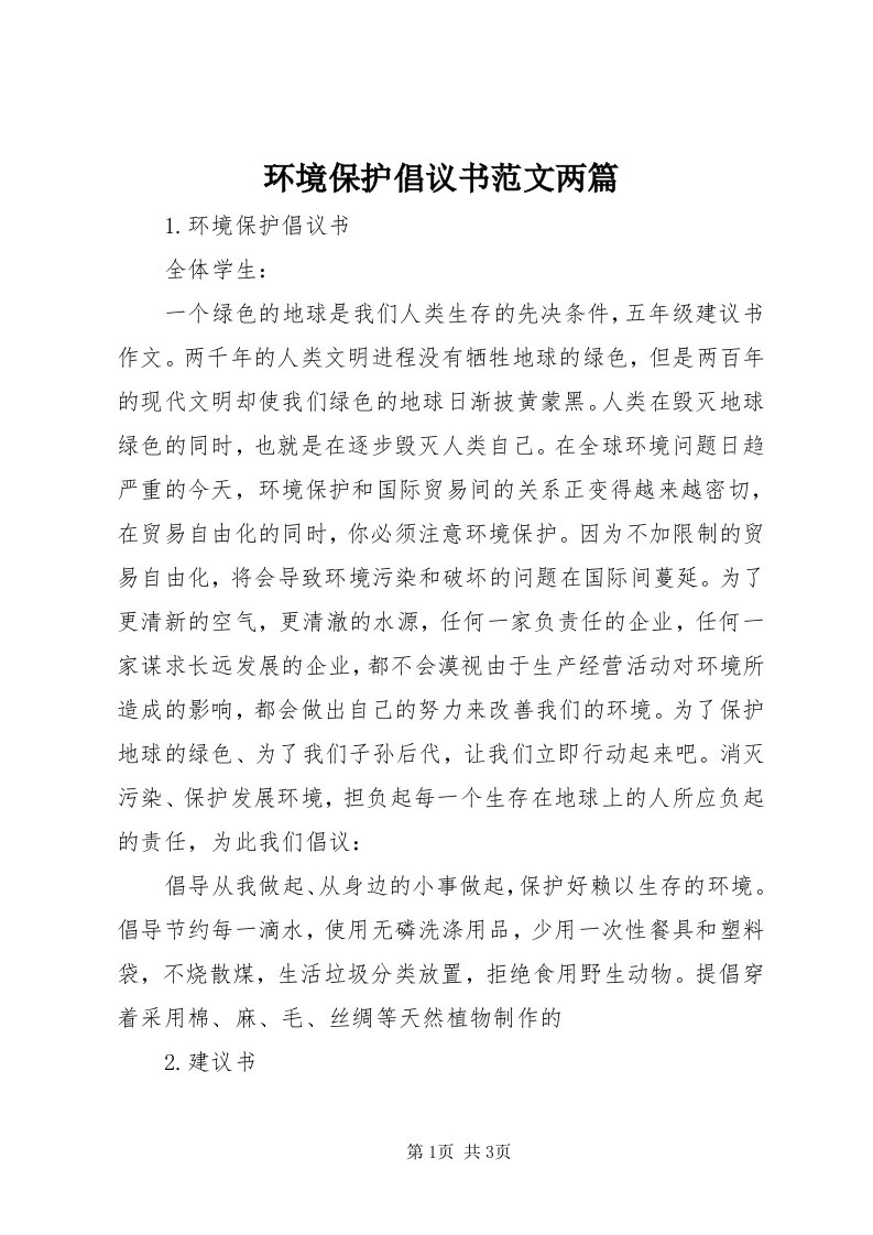 3环境保护倡议书范文两篇