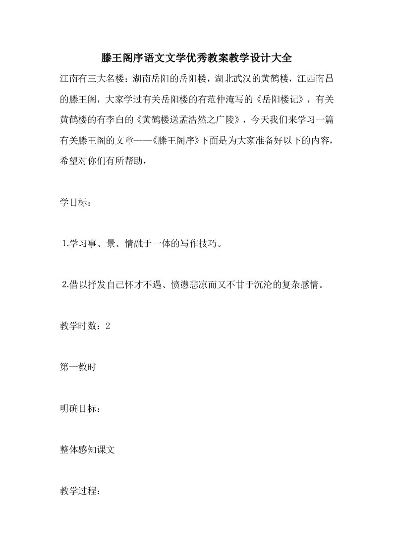 滕王阁序语文文学优秀教案教学设计大全