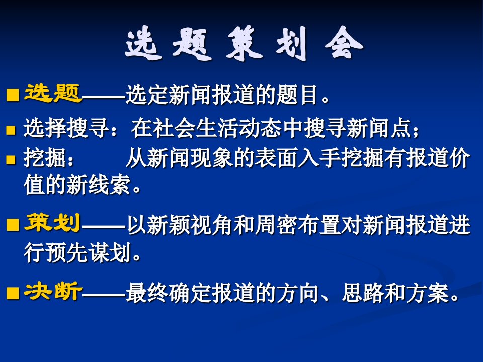 选题策划会5-课件【PPT演示稿】