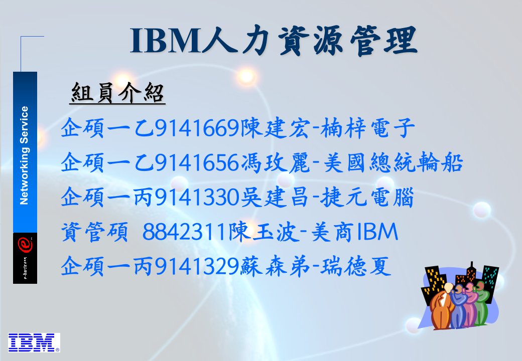 IBM人力資源管理