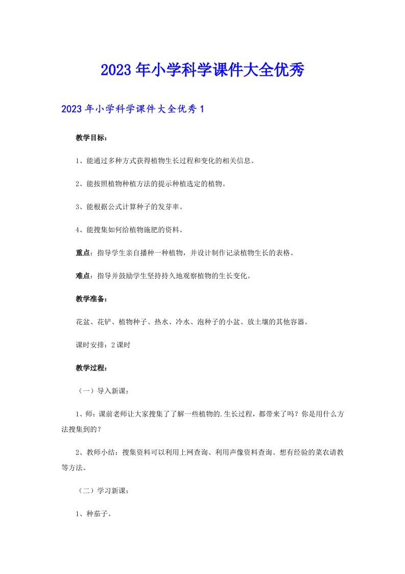 2023年小学科学课件大全优秀