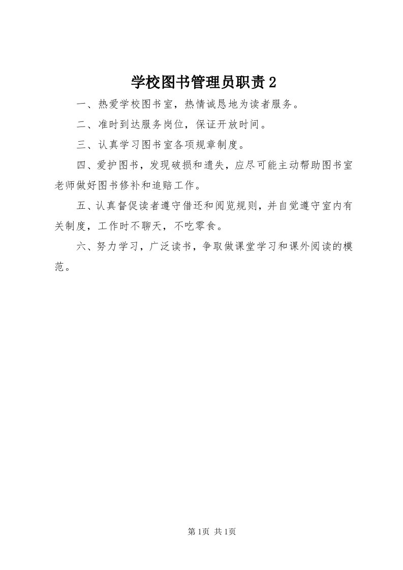 7学校图书管理员职责