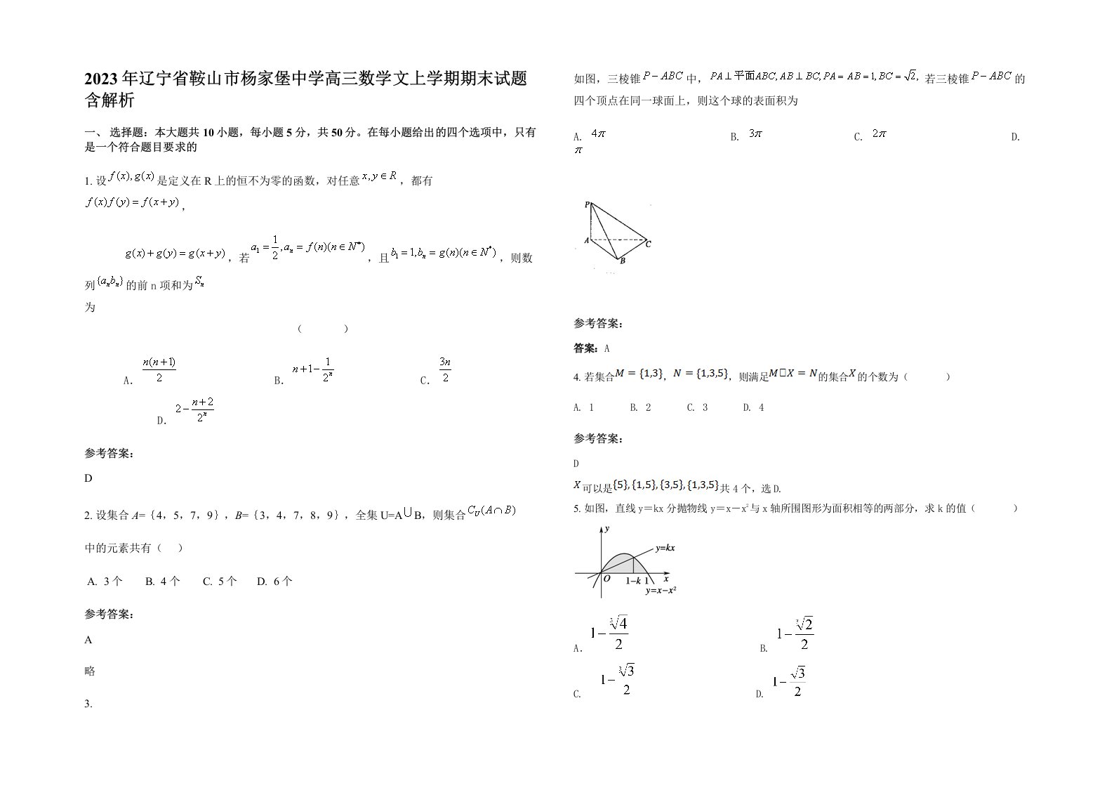 2023年辽宁省鞍山市杨家堡中学高三数学文上学期期末试题含解析