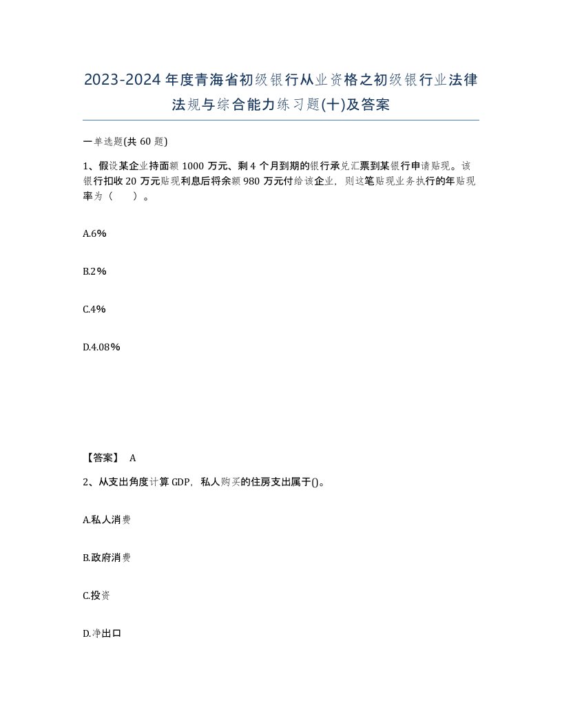 2023-2024年度青海省初级银行从业资格之初级银行业法律法规与综合能力练习题十及答案