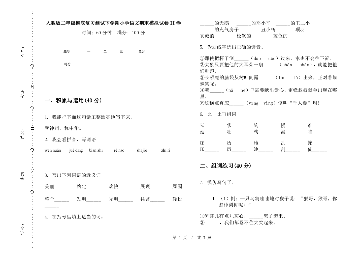 人教版二年级摸底复习测试下学期小学语文期末模拟试卷II卷