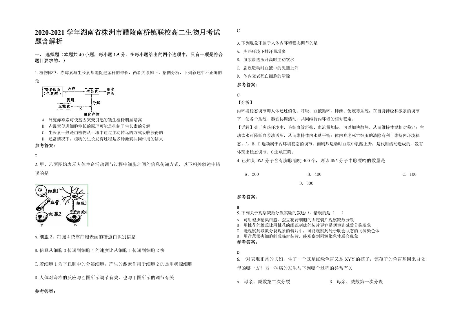 2020-2021学年湖南省株洲市醴陵南桥镇联校高二生物月考试题含解析