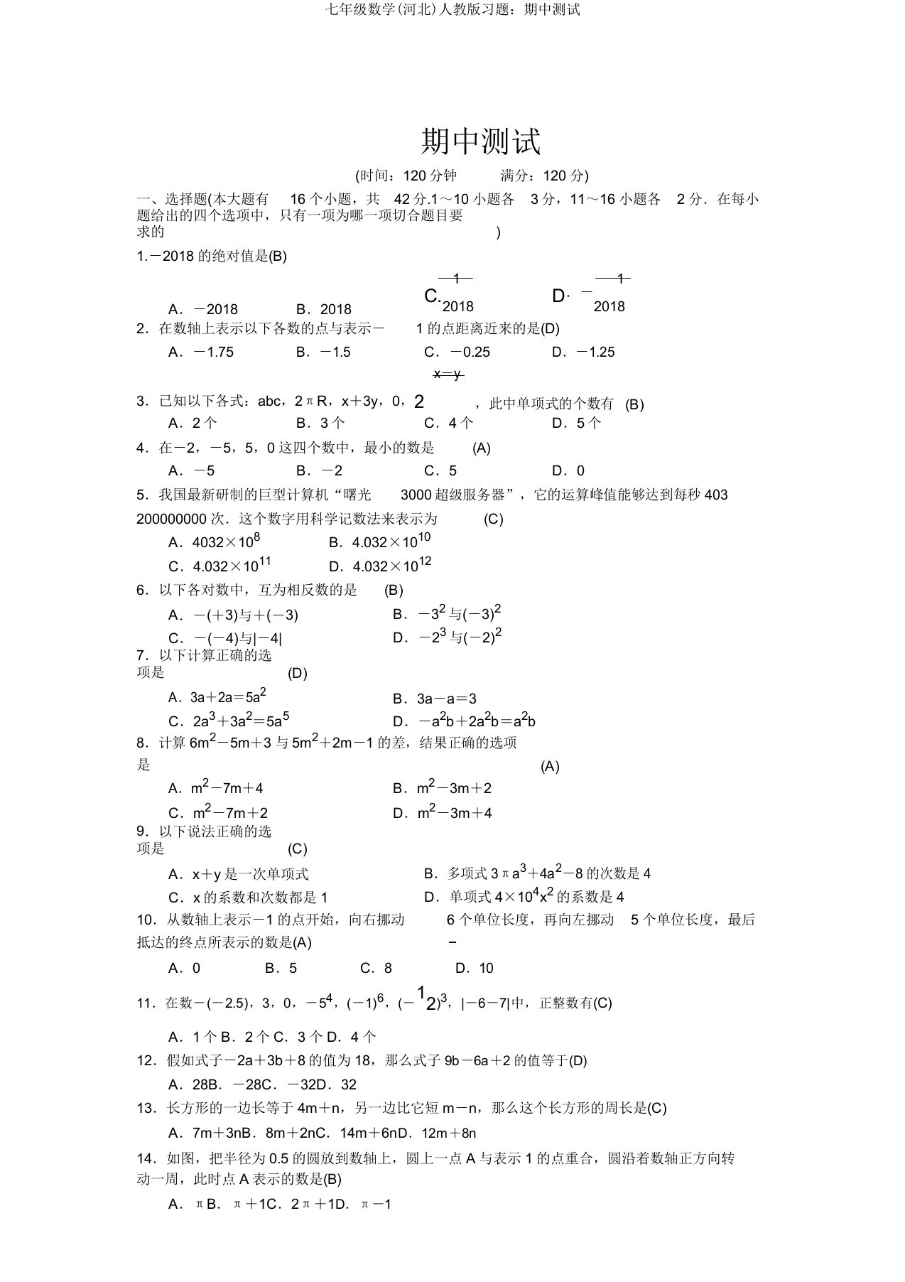 七年级数学(河北)人教版习题期中测试