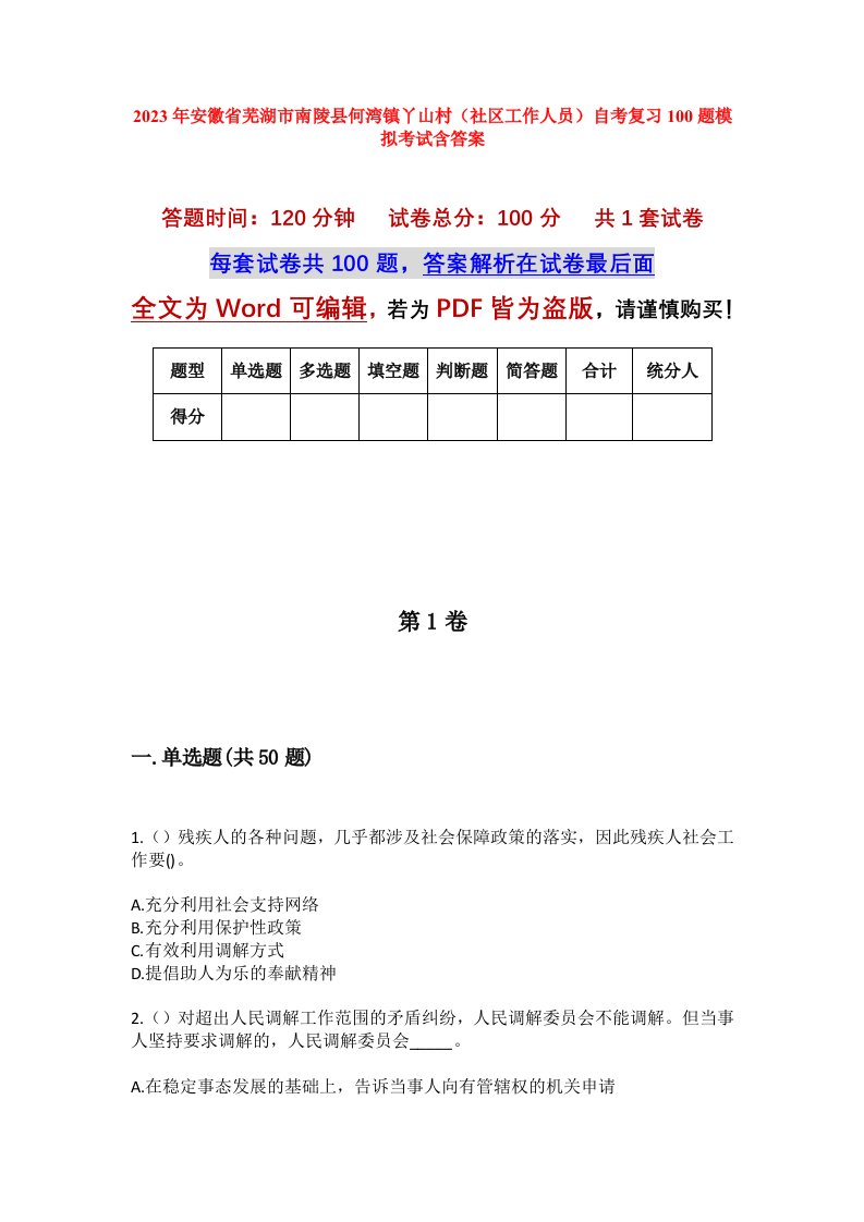 2023年安徽省芜湖市南陵县何湾镇丫山村社区工作人员自考复习100题模拟考试含答案