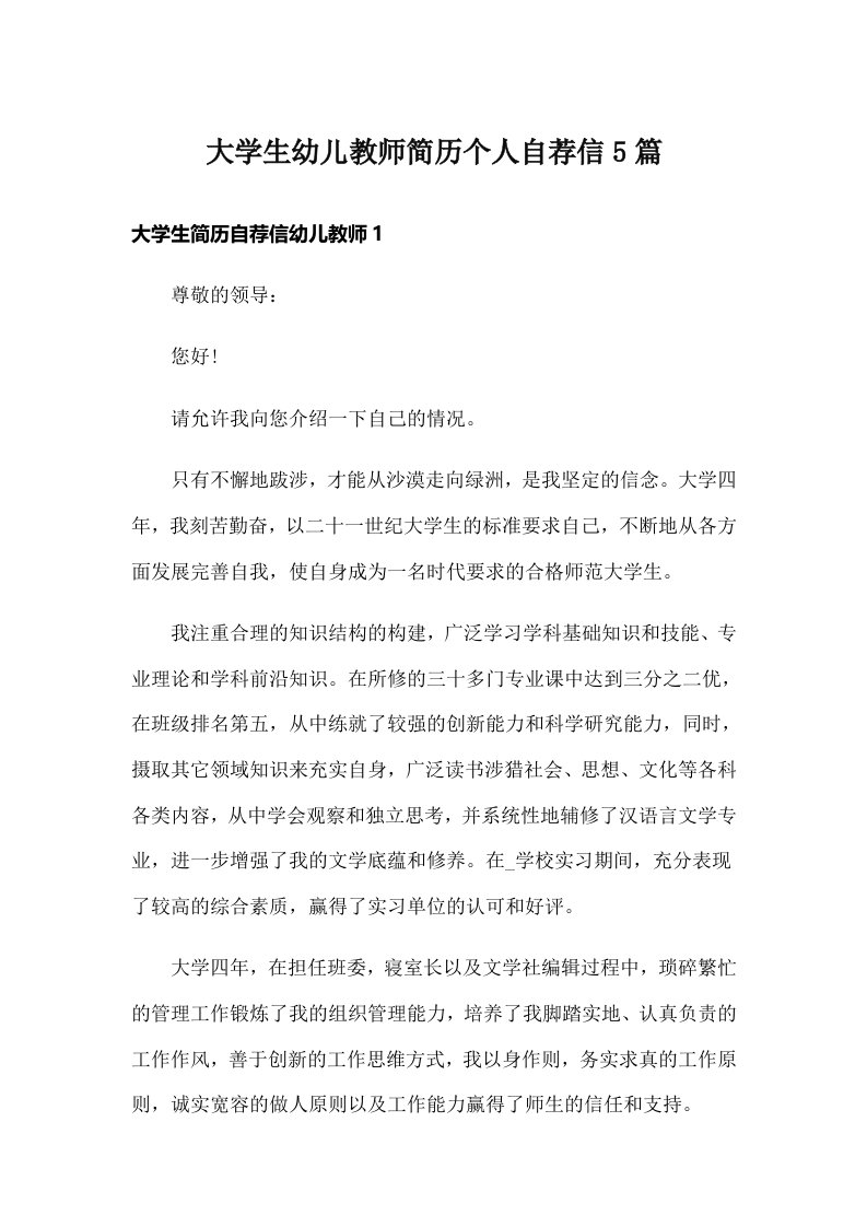 大学生幼儿教师简历个人自荐信5篇