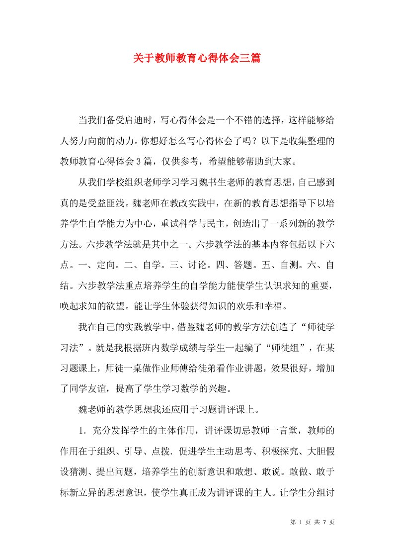 关于教师教育心得体会三篇