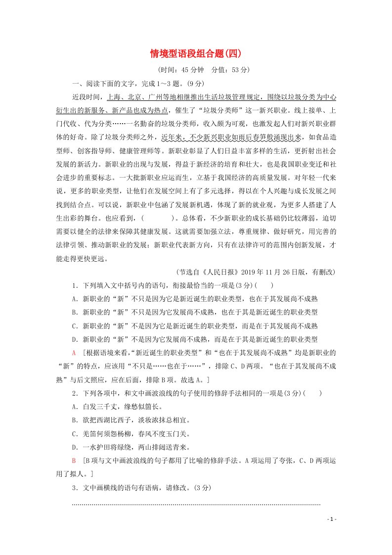 2022高考语文一轮复习专题10语言文字运用第4讲情境型语段组合题四练习含解析