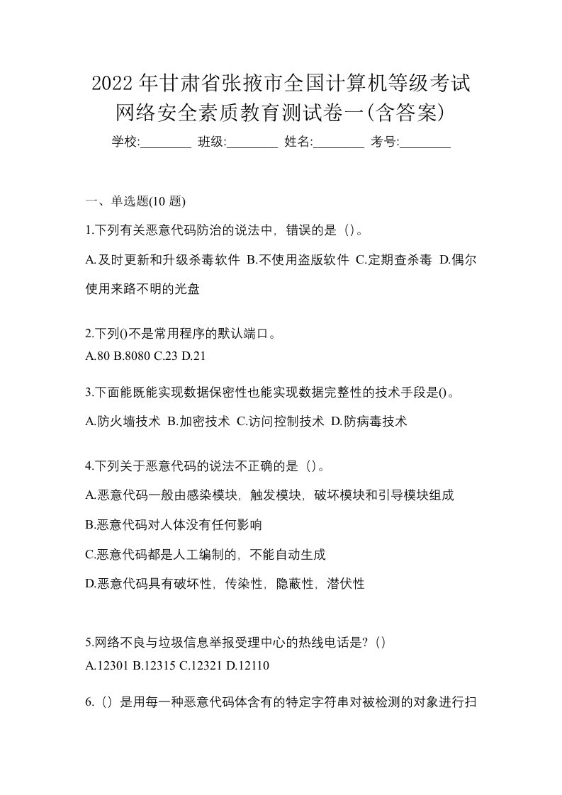 2022年甘肃省张掖市全国计算机等级考试网络安全素质教育测试卷一含答案