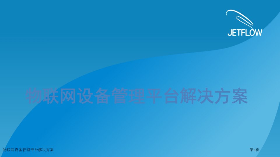 物联网设备管理平台解决方案ppt课件