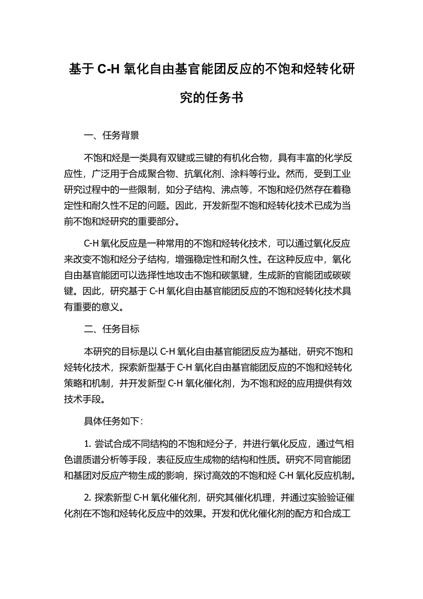 基于C-H氧化自由基官能团反应的不饱和烃转化研究的任务书