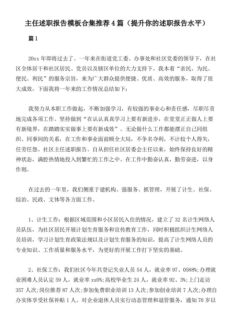 主任述职报告模板合集推荐4篇（提升你的述职报告水平）