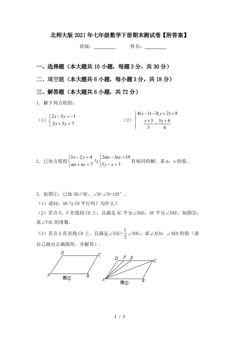 北师大版2021年七年级数学下册期末测试卷附答案