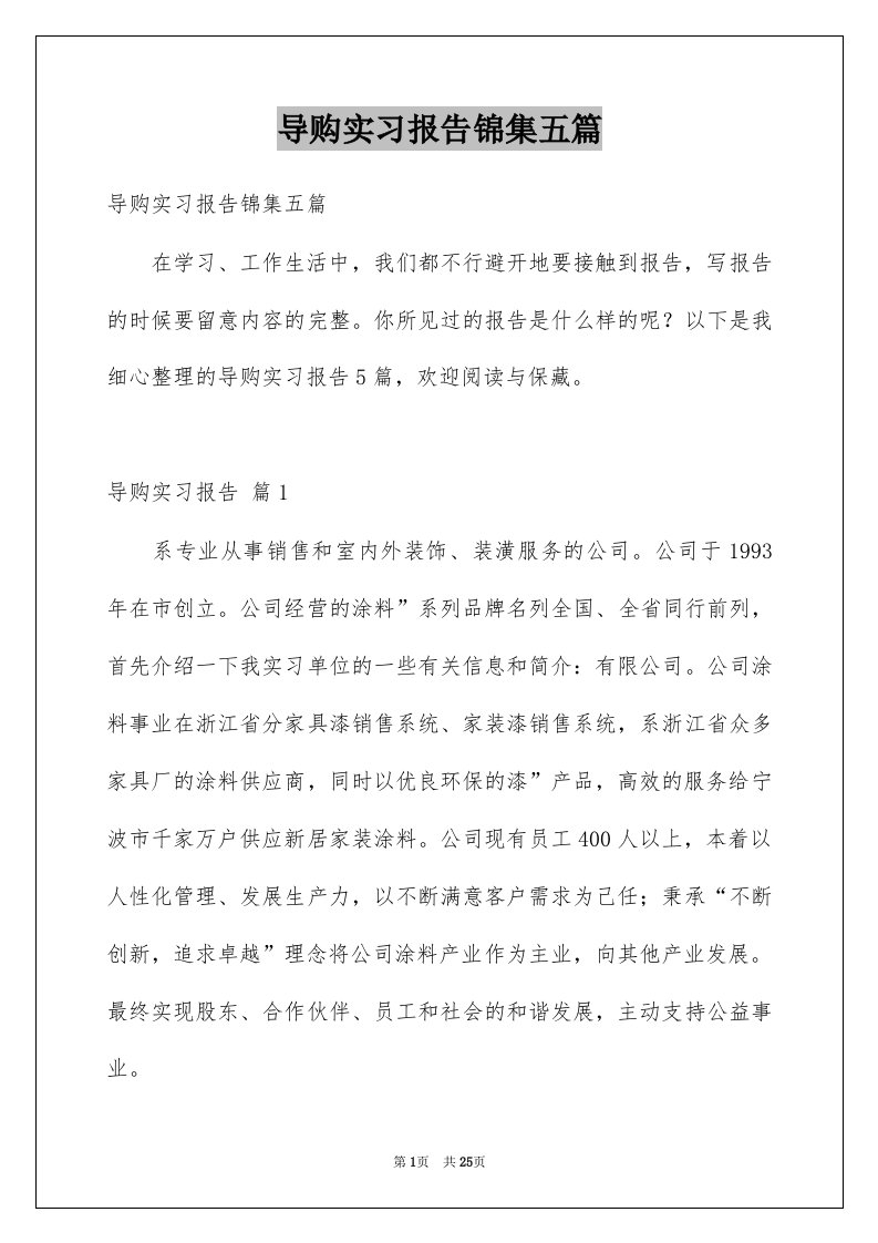 导购实习报告锦集五篇