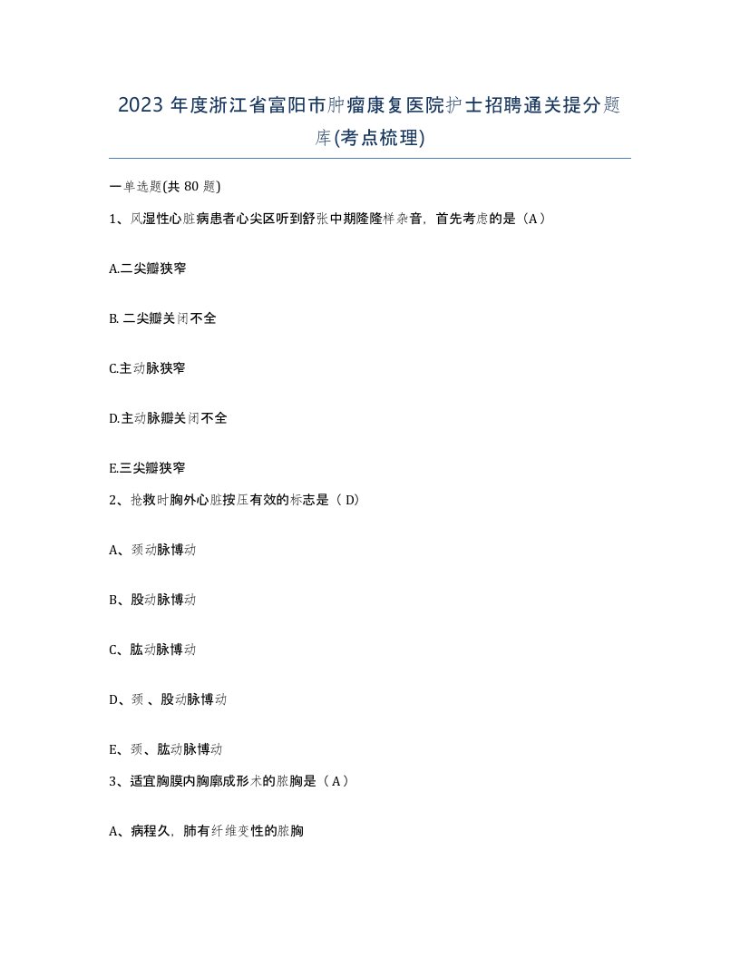 2023年度浙江省富阳市肿瘤康复医院护士招聘通关提分题库考点梳理