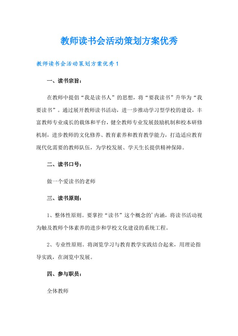 教师读书会活动策划方案优秀