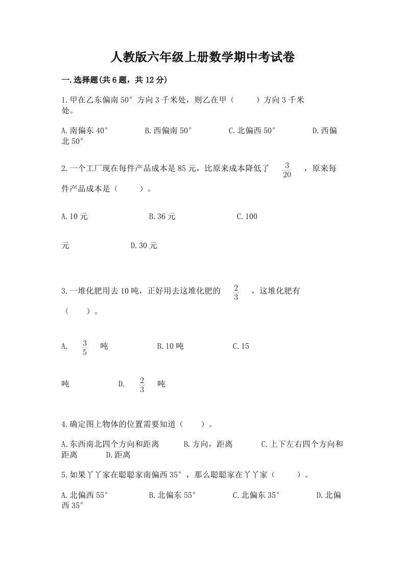 人教版六年级上册数学期中考试卷带答案（预热题）