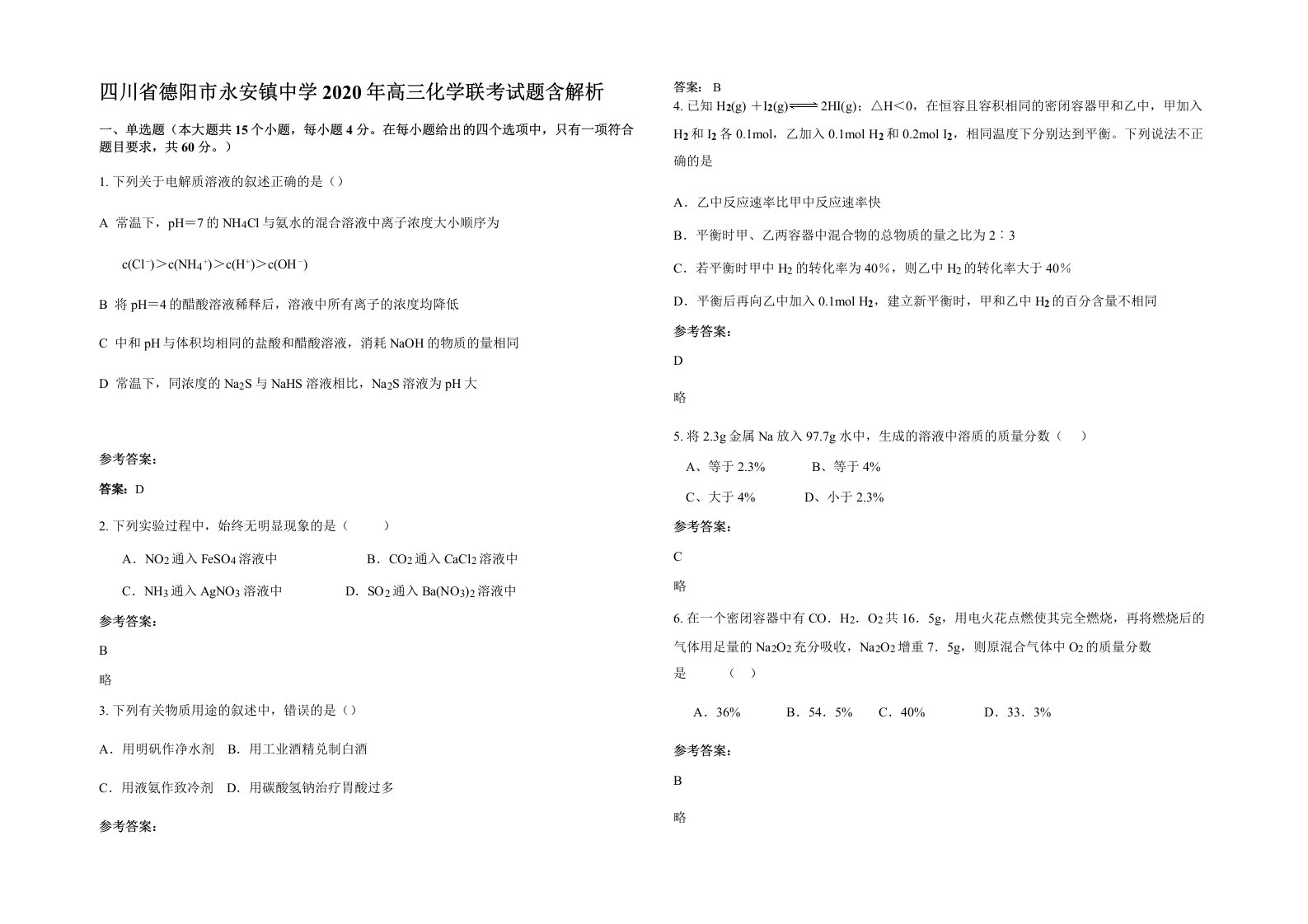 四川省德阳市永安镇中学2020年高三化学联考试题含解析