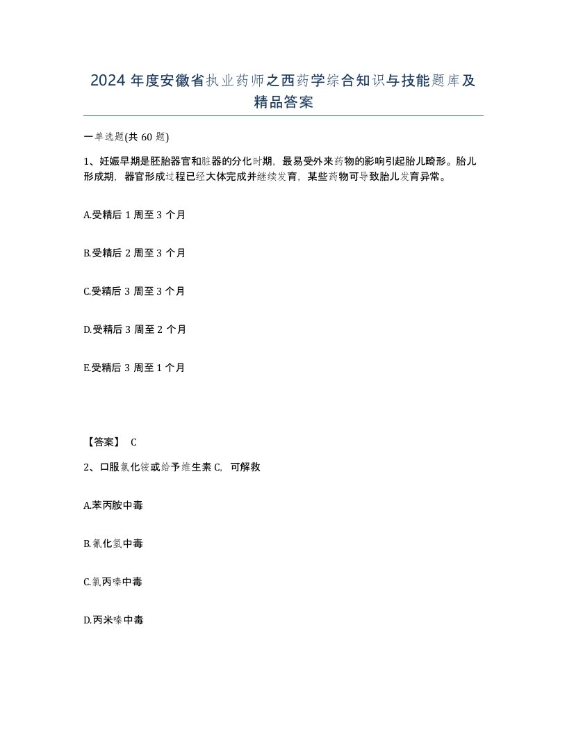 2024年度安徽省执业药师之西药学综合知识与技能题库及答案