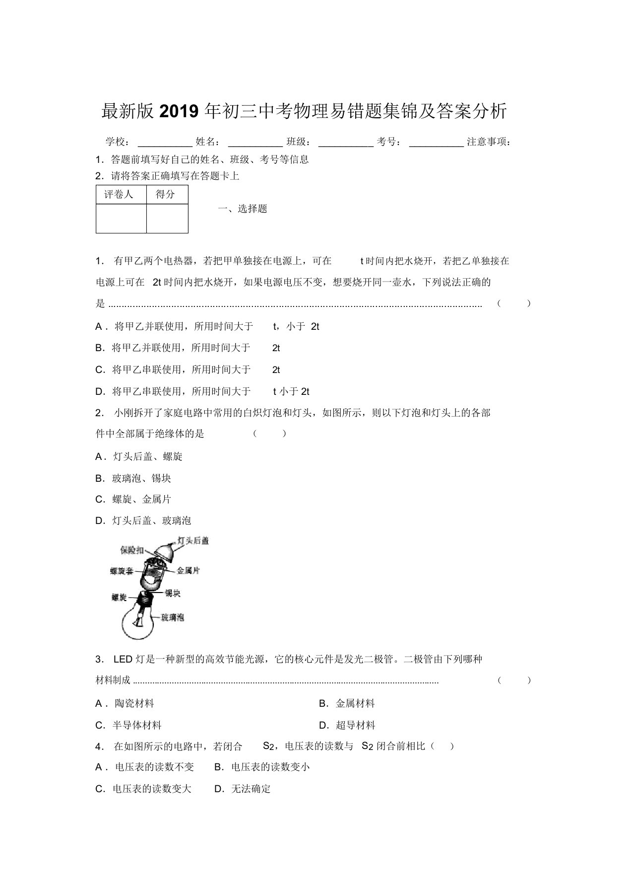 最新版2019年初三中考物理易错题集锦及答案分析344190