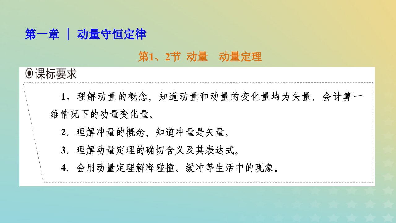 2023新教材高中物理第一章动量守恒定律第12节动量动量定理课件新人教版选择性必修第一册