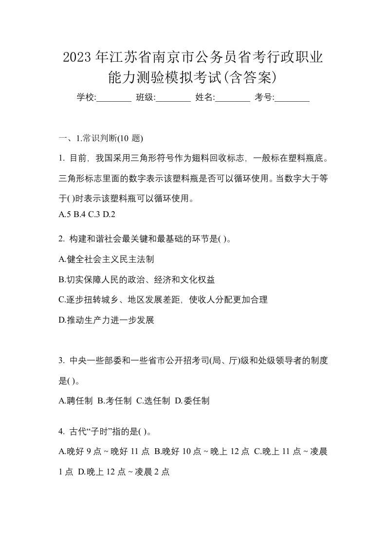 2023年江苏省南京市公务员省考行政职业能力测验模拟考试含答案