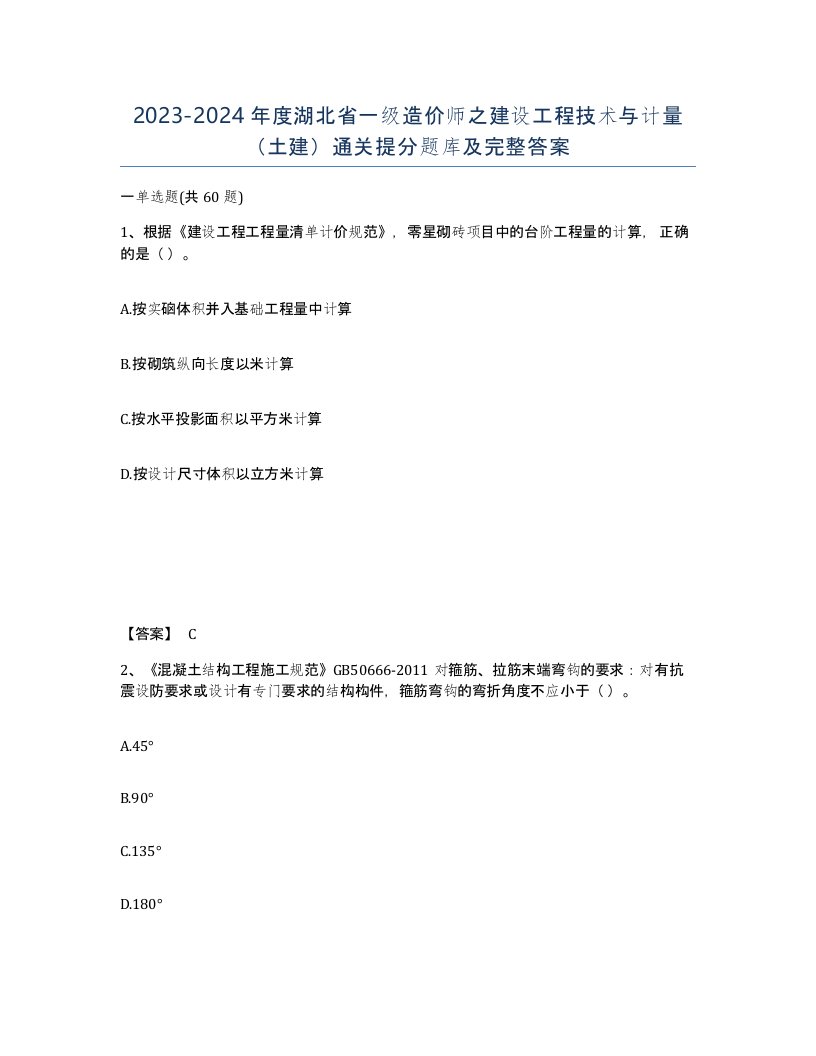 2023-2024年度湖北省一级造价师之建设工程技术与计量土建通关提分题库及完整答案