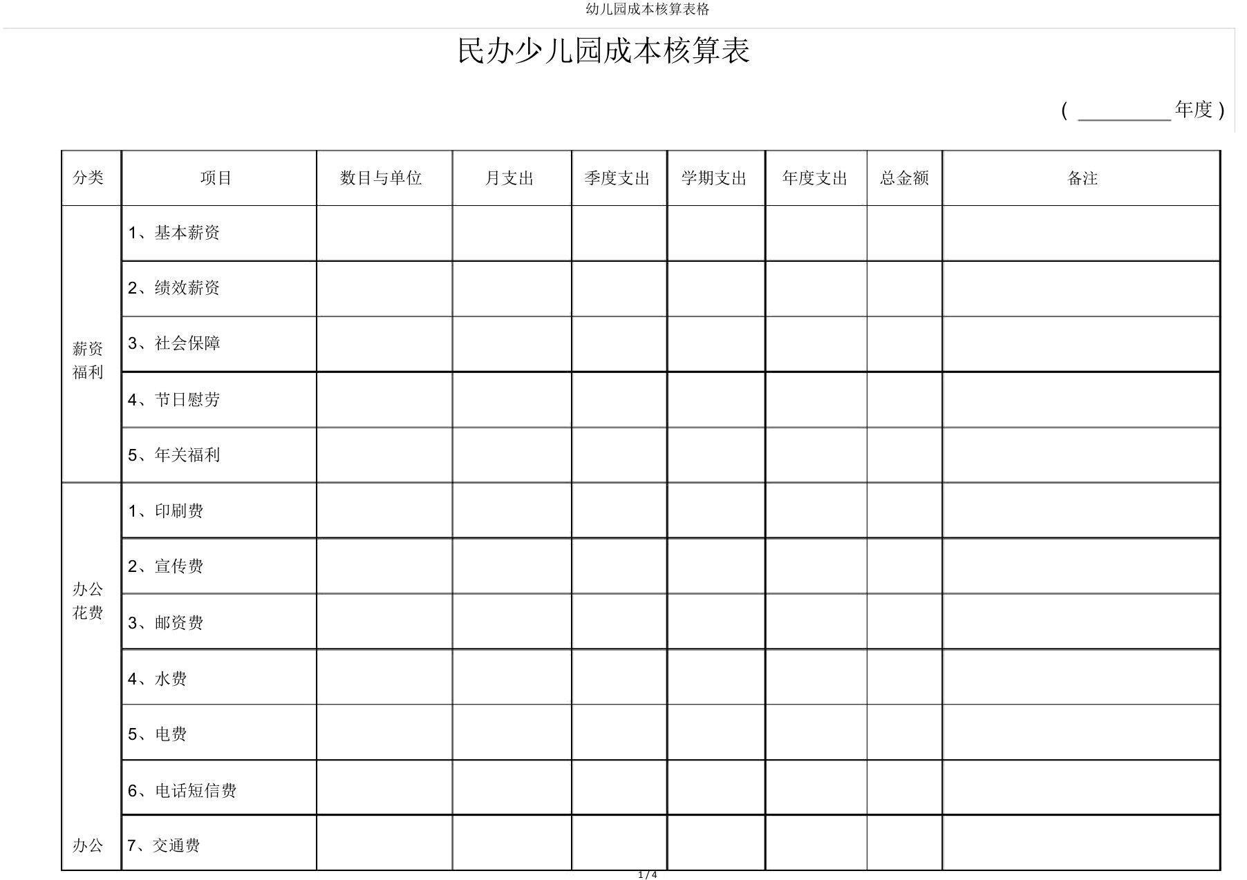 幼儿园成本核算表格