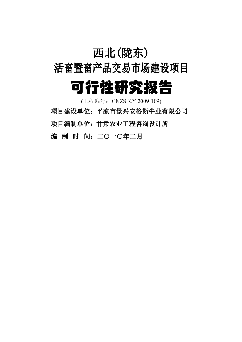 西北(陇东)活畜暨畜产品交易市场建设项目可研计划书