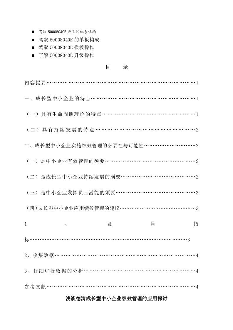 八年级浅谈德清成长型中小企业绩效管理的应用研究[1]