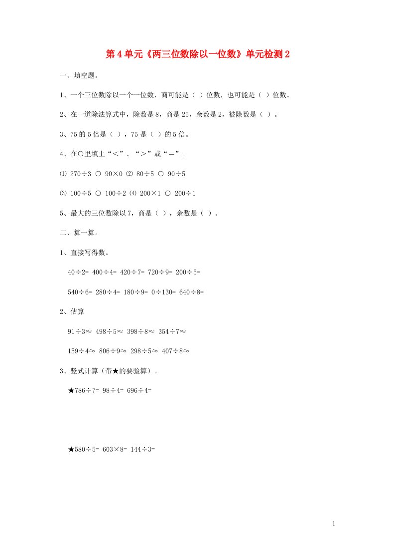 三年级数学上册第4单元两三位数除以一位数单元检测2无答案苏教版