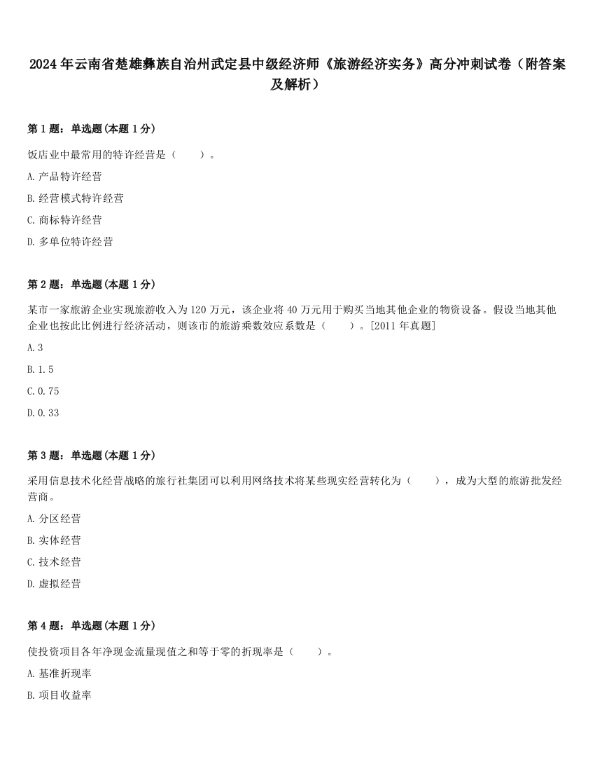 2024年云南省楚雄彝族自治州武定县中级经济师《旅游经济实务》高分冲刺试卷（附答案及解析）