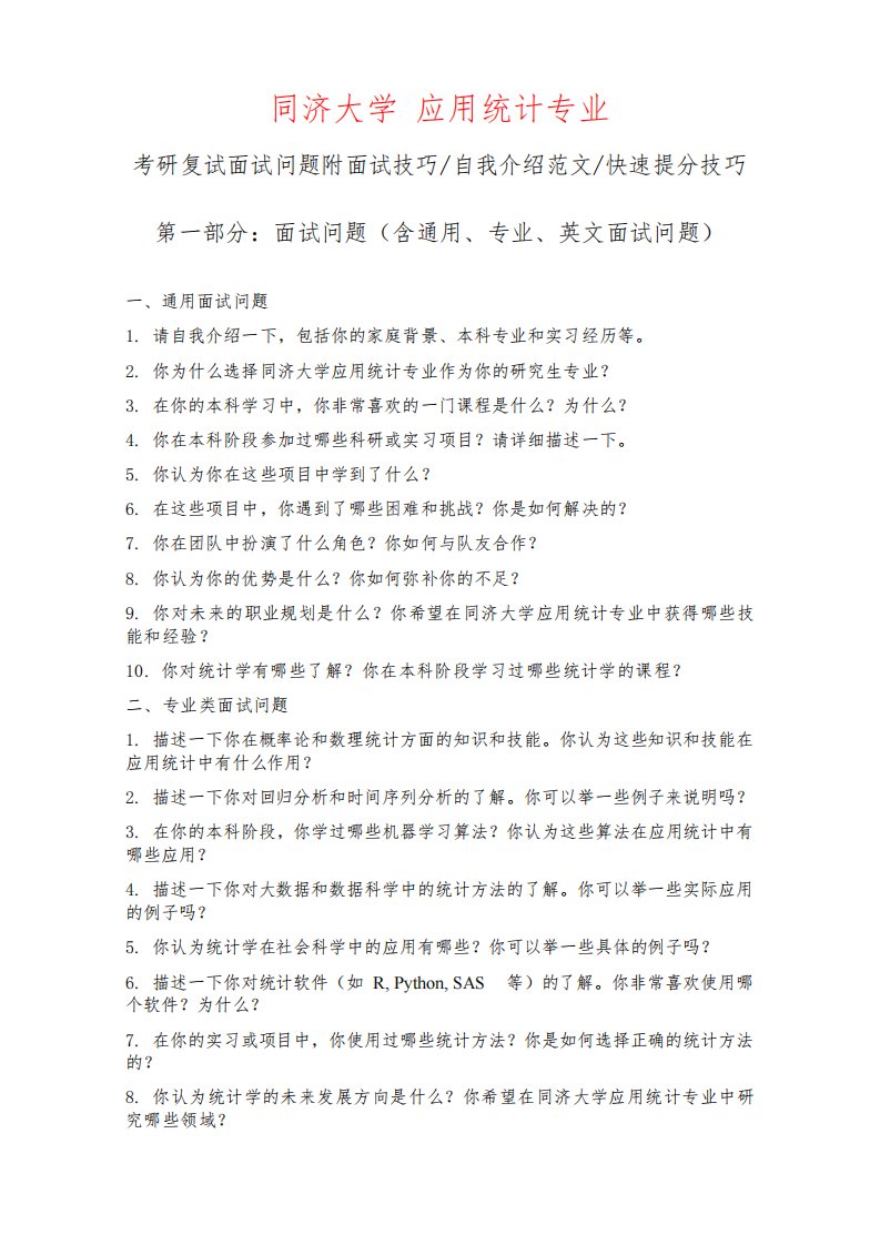 同济大学应用统计专业考研复试面试问题整理附面试技巧自我介绍