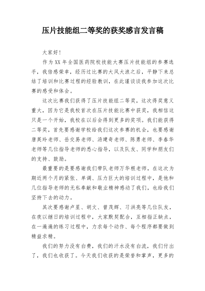 压片技能组二等奖的获奖感言发言稿