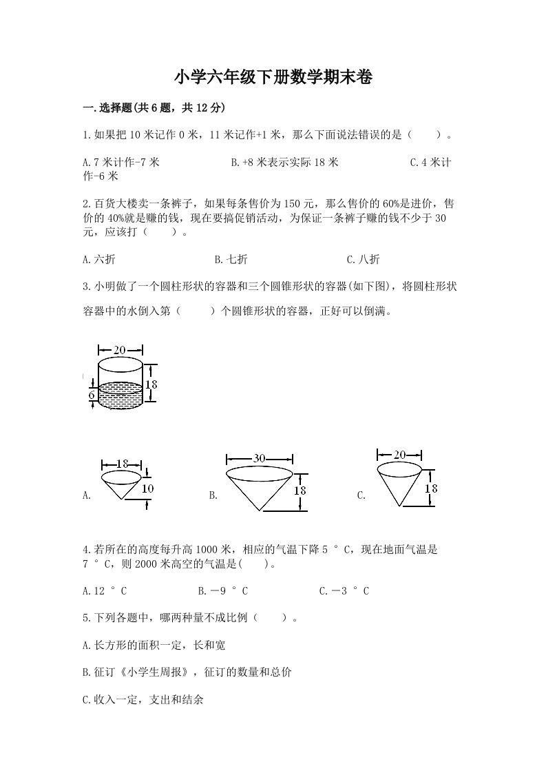 小学六年级下册数学期末卷含完整答案（易错题）