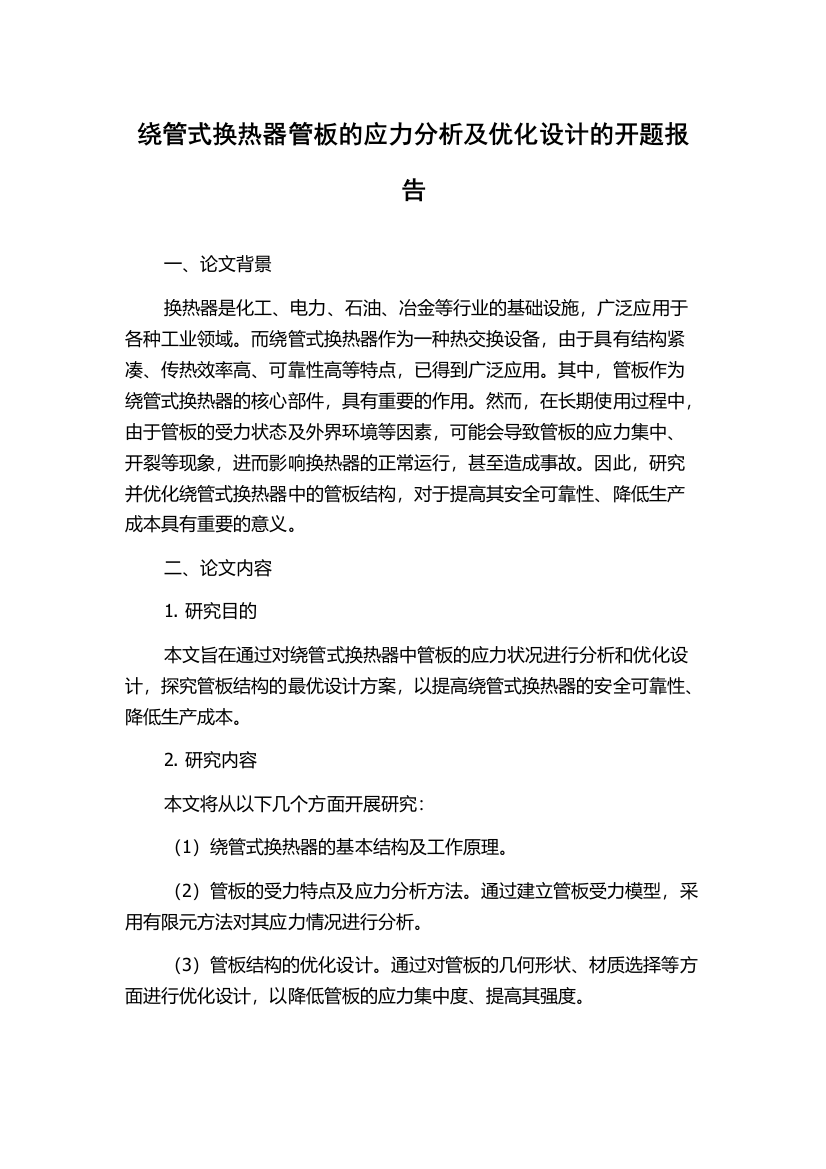 绕管式换热器管板的应力分析及优化设计的开题报告